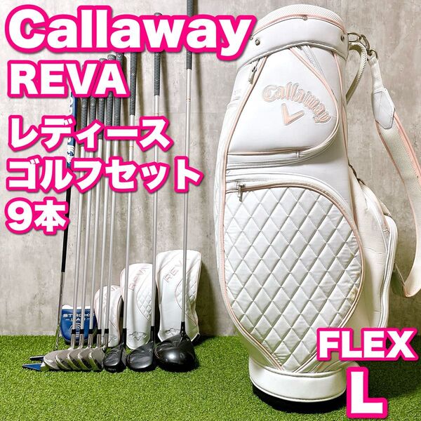 Callaway REVA キャロウェイ レバ レディースゴルフクラブ 9本セット 初心者 かわいい コースデビュー 大人気