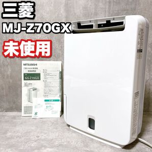 未使用 三菱電機 MITSUBISHI MJ-Z70GX 衣類乾燥除湿機 ゼオライト式 夜干し 梅雨 部屋干し