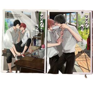 マスク男子は恋したくないのに 1巻・2巻 参号ミツル BLコミック 2冊セット