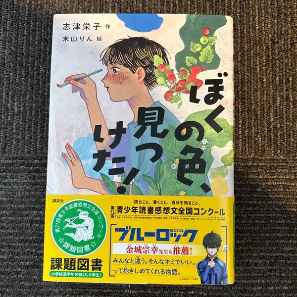 ぼくの色、見つけた! (講談社文学の扉) 志津栄子/作 末山りん/絵