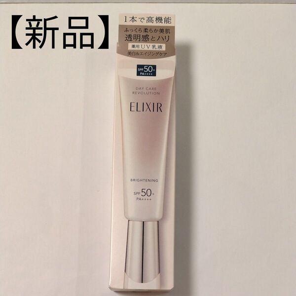 【新品・未開封】エリクシール デーケアレボリューション ブライトニング+ba〈日中用乳液〉35ml SPF50+ PA++++