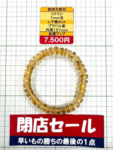 使用天然石 シトリン 7mm玉 レア俵カット ブラジル産 内周157mm 金運アップ 閉店セール6割引き