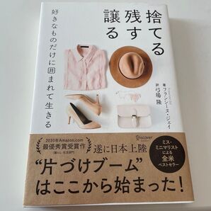 捨てる残す譲る 好きなものだけに囲まれて生きる フランシーヌ・ジェイ/著 弓場隆/訳
