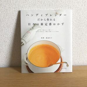 ハンディブレンダ-だから作れる日々の新定番おかず /主婦と生活社/渡辺有子