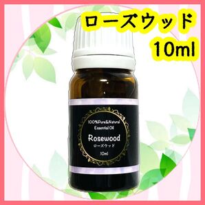 精油 ローズウッド 10ml