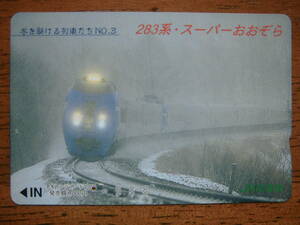 JR北 オレカ 使用済 冬を駆ける列車たち №3 283系 スーパーおおぞら 1穴 【送料無料】