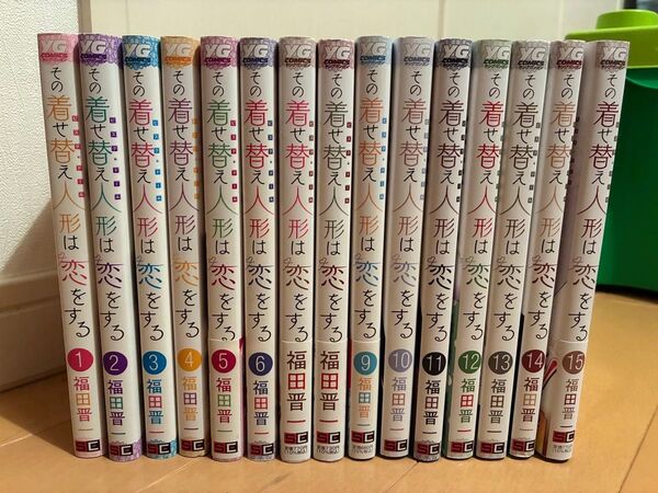 その着せ替え人形は恋をする 全15巻(ヤングガンガンコミックス) 福田晋一/著