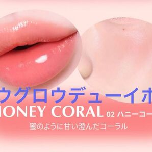 【お買い得!新品、未開封】ロウグロウデューイーボール(02ハニーコーラル)ぷるツヤバーム/リップ&チーク/リップグロス 艶チーク