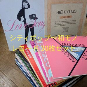 シティポップ 30枚 CITYPOP 和モノ 大滝詠一 荒井由実 竹内まりや