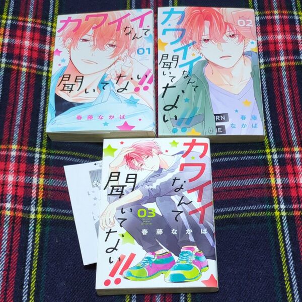 カワイイなんて聞いてない!! 1〜3 (講談社コミックス別冊フレンド) 春藤なかば/著 3巻TSUTAYA購入特典付き