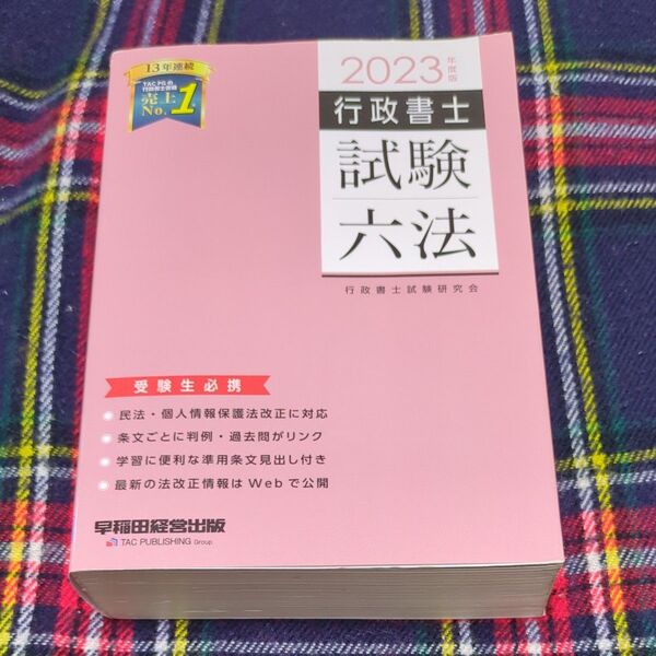 行政書士試験六法 受験生必携 2023年度版 行政書士試験研究会/編著 書き込みなし
