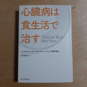 心臓病は食生活で治す コールドウェル・B.エセルスティン・ジュニア/著 松田麻美子/訳