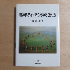 精神科デイケアの始め方・進め方 窪田彰/著