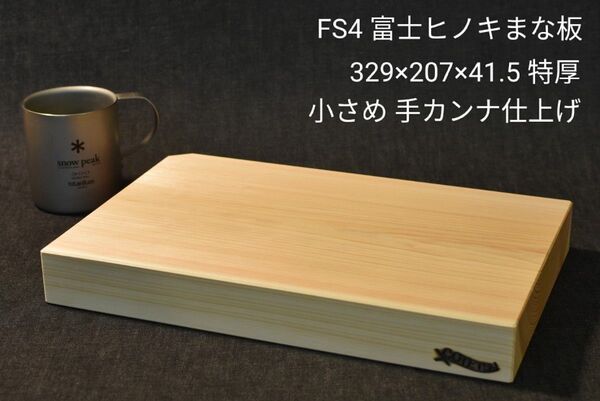 まな板 小さ目まな板 富士ヒノキまな板 カッティングボード 特厚41.5mm! 丁寧な手カンナ仕上げ!