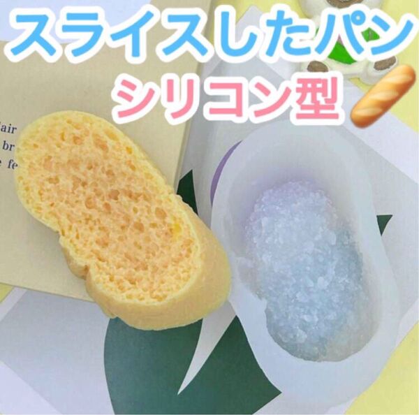 リアル スライス パン バケット シリコンモールド シリコン型 トースト ラスク 粘土 キャンドル 韓国 石膏 石鹸 レジン