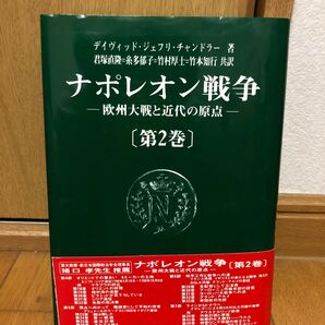 ナポレオン戦争 第2巻 欧州大戦と近代の原点 歴史本
