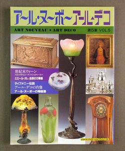 【古本色々】画像で◆アールヌーボー・アールデコ　第５集　読売新聞社◆Ｃ-２