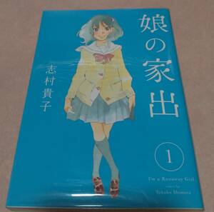 娘の家出 全6巻 志村貴子 初版本