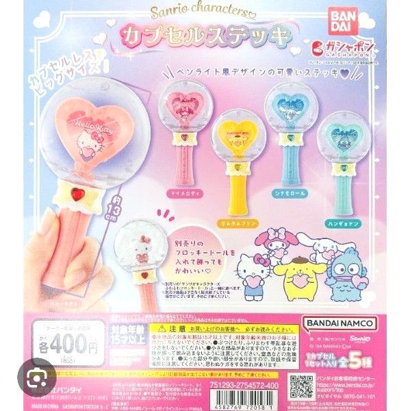 サンリオキャラクターズ カプセルレスステッキ 、フロッキードールシナモロールちゃん