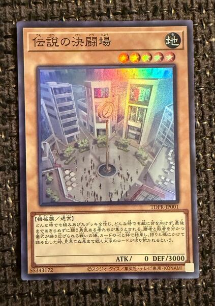 伝説の決闘場 スーパーレア 遊戯王カード