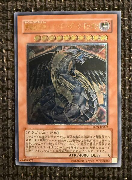 究極宝玉神 レインボー・ダーク・ドラゴン レリーフ アルティメットレア 遊戯王カード レインボーダークドラゴン