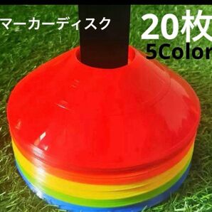 マーカーコーン 20枚 マーカーディスク サッカー レッド オレンジ イエロー 陸上 フットサル トレーニング カラーマーカー