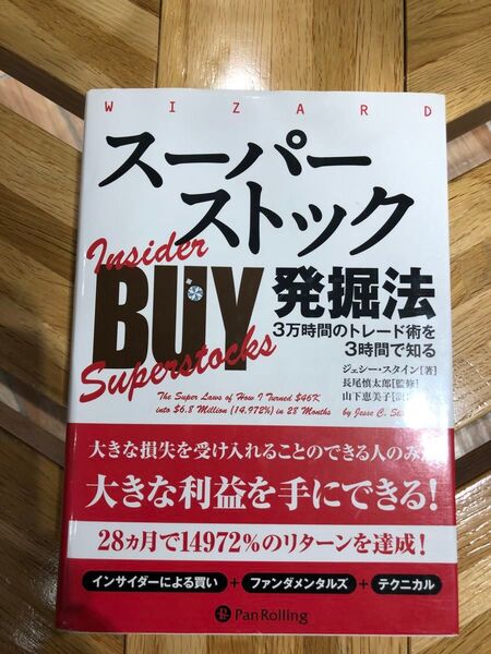 スーパーストック発掘法 3万時間のトレード術を3時間で知る (ウィザードブックシリーズ 222) ジェシー・スタイン/著