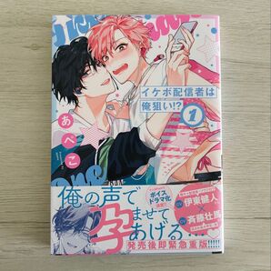イケボ配信者は俺狙い 1 あぺこ