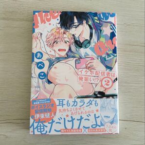 イケボ配信者は俺狙い 2 あぺこ