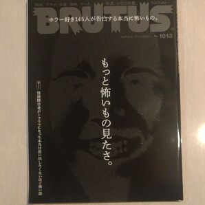 BRUTUS(ブルータス) 2024年8/15号 特集もっと怖いもの見たさ。