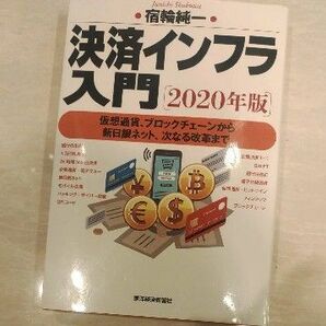 決済インフラ入門 2020年版 仮想通貨、ブロックチェーンから新日銀ネット、次なる改革まで 宿輪純一