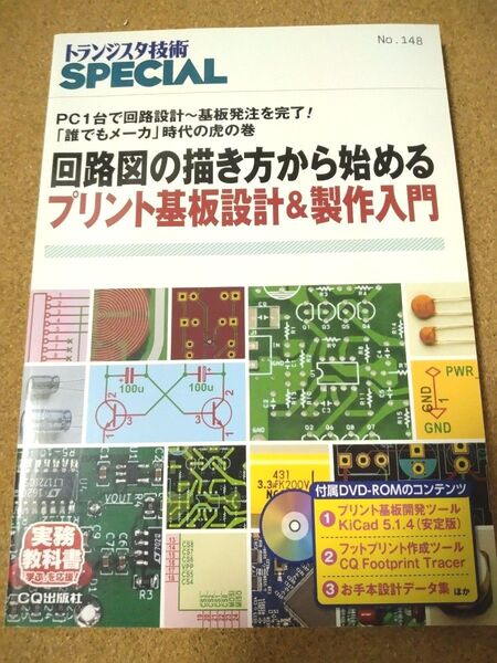トランジスタ技術SPECIAL No.148 回路図の描き方から始める プリント基板設計&製作入門