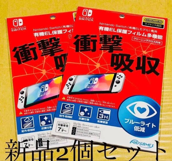 任天堂ライセンス商品 Nintendo Switch 専用有機EL保護フィルム 2個セット 新品 未開封