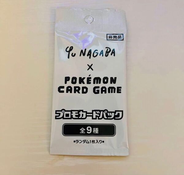 Yu Nagaba × ポケモンカードゲーム プロモカードパック 新品 未開封
