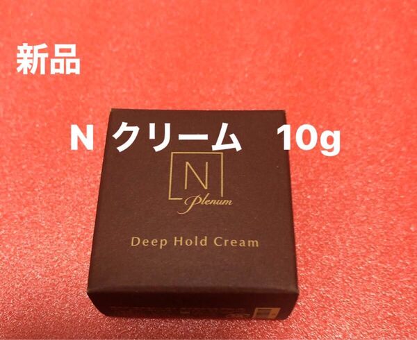 新品 N organic Plenum ディープホールド クリーム 10g