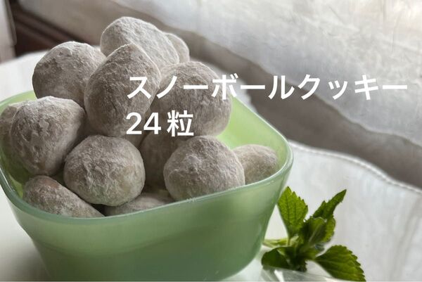 スノーボールクッキー 24粒 北海道産小麦粉 てんさい糖 アーモンド くるみ マカダミア カシュー ポスト投函 焼き菓子 簡易包装
