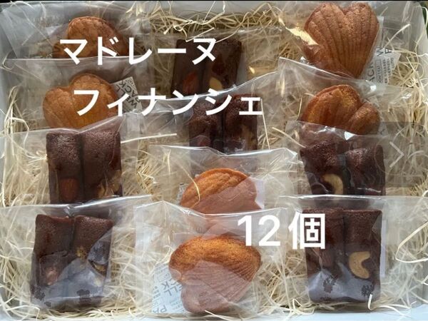 平飼い卵のマドレーヌ チョコレートフィナンシェ 12個 国産