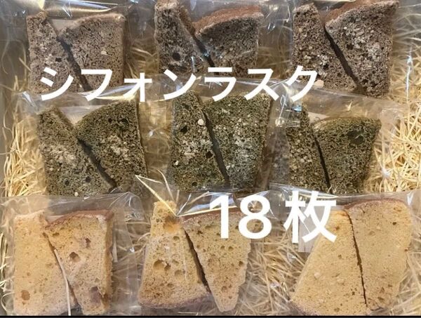 平飼い卵の シフォンケーキ ラスク 2枚入り 9個 プレーン 珈琲 抹茶