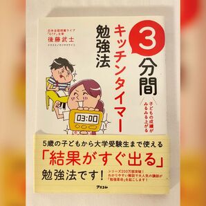 3分間キッチンタイマー勉強法 子どもの成績がみるみる上がる 後藤武士/著 カツヤマケイコ/イラスト 帯付き
