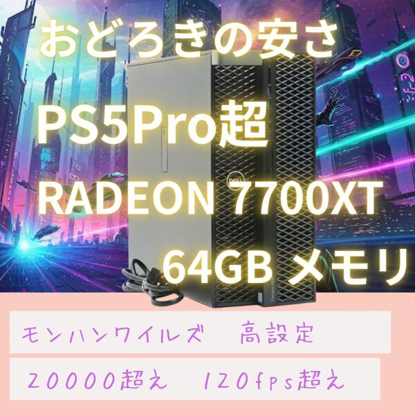 DELL ゲーミングPC RADEON 7700XT Win11 64GBメモリ モンハン快適