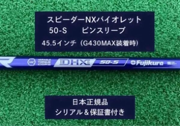 フジクラ スピーダーNX バイオレット 50S 新品未使用 ピンスリーブ付き 45.5 保証書付き