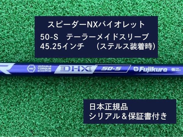 フジクラ スピーダーNX バイオレット 50S 新品未使用 テーラーメイドスリーブ付き 45.25 保証書付き