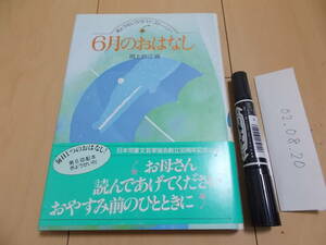 ６月のおはなし ぎょうせいララバイ・ストーリー