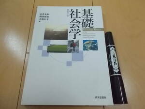 基礎社会学　酒井千絵、永井良和、大和礼子