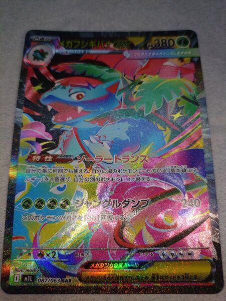 ポケモンカード メガフシギバナex SAR プレイ用