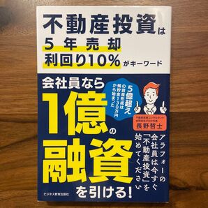 不動産投資は5年売却利回り10%がキーワード 5億超えの資産形成は預貯金130万円から始まった 長野哲士/著