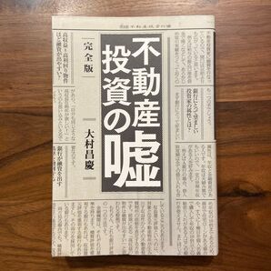 不動産投資の嘘 (完全版) 大村昌慶/著