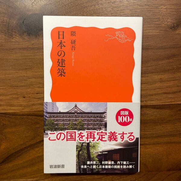 日本の建築 (岩波新書 新赤版 1995) 隈研吾/著
