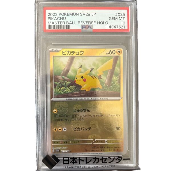 psa10 ポケモンカード ピカチュウ マスターボールミラー AR SV2a 025/165