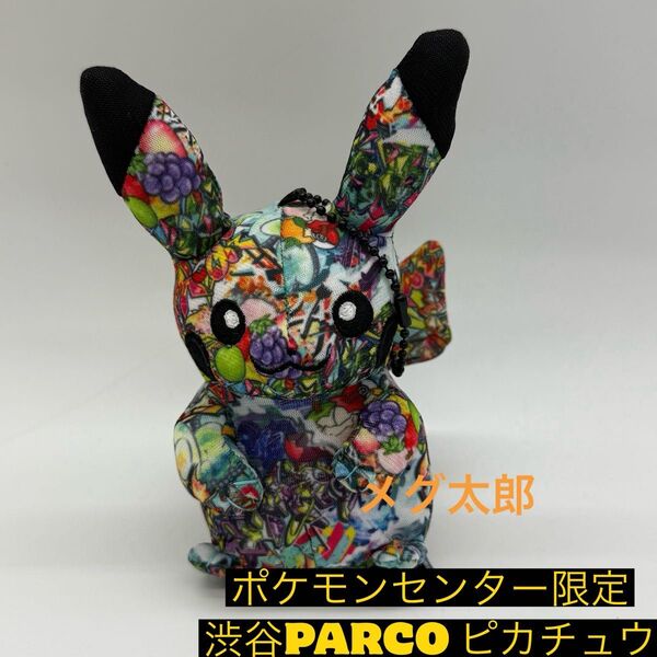 ポケモンセンター渋谷 パルコ店限定 ピカチュウ グラフィティ総柄 ぬいぐるみ
